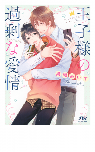 電子限定おまけ付き 王子様の過剰な愛情 アニメイトブックストア 漫画 コミックの電子書籍ストア