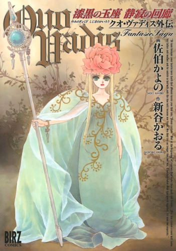 QUO VADIS～クオ・ヴァディス～外伝 漆黒の玉座 静寂の回廊