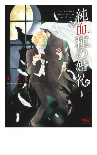 純血種の婚礼