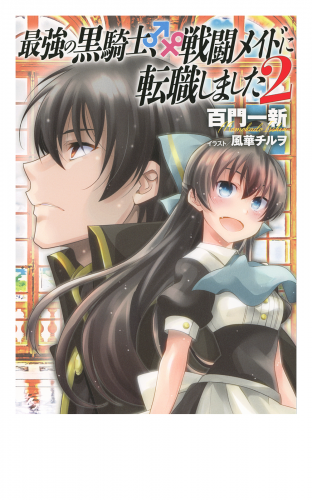 最強の黒騎士 戦闘メイドに転職しました 2 アニメイトブックストア 漫画 コミックの電子書籍ストア