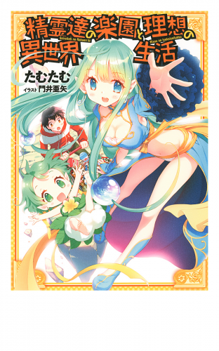 精霊達の楽園と理想の異世界生活 【小説版】