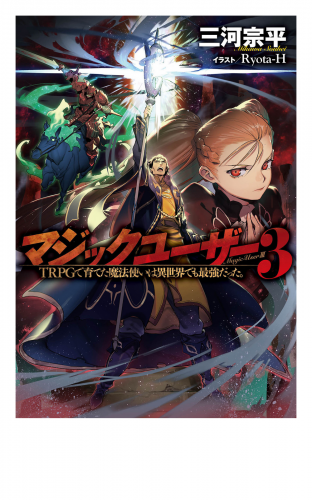 マジックユーザー 3 Trpgで育てた魔法使いは異世界でも最強だった アニメイトブックストア 漫画 コミックの電子書籍ストア