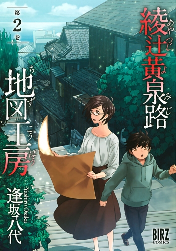 綾辻黄泉路地図工房 (2)
