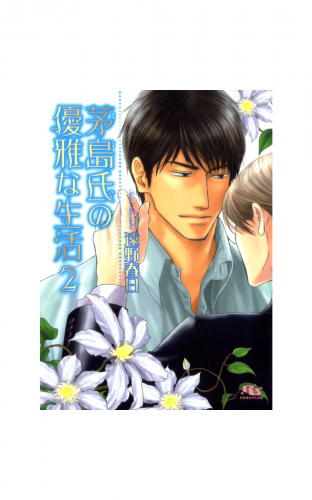 茅島氏の優雅な生活 (2) 【イラスト付き】