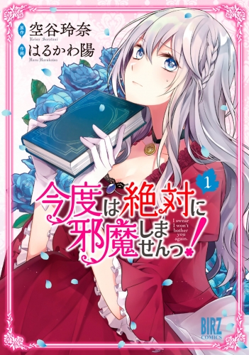 今度は絶対に邪魔しませんっ！ (1) 【電子限定おまけ付き】