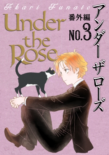 Under the Rose 番外編 No.3