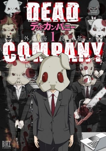 DEAD COMPANY (1) 【電子限定おまけ付き】