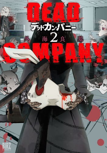 DEAD COMPANY (2) 【電子限定おまけ付き】