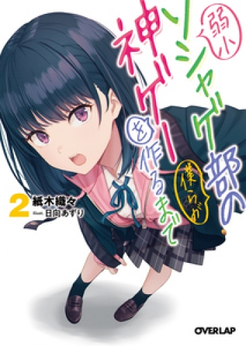 弱小ソシャゲ部の僕らが神ゲーを作るまで 2