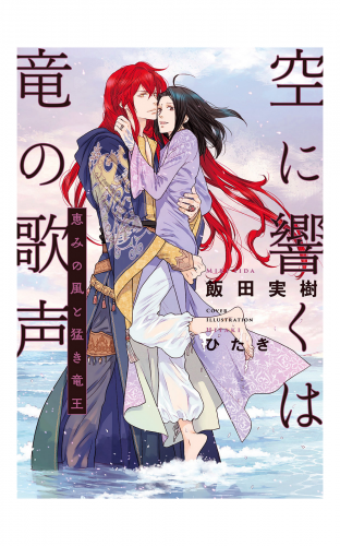 空に響くは竜の歌声（10）恵みの風と猛き竜王＜電子限定かきおろし付＞【イラスト入り】