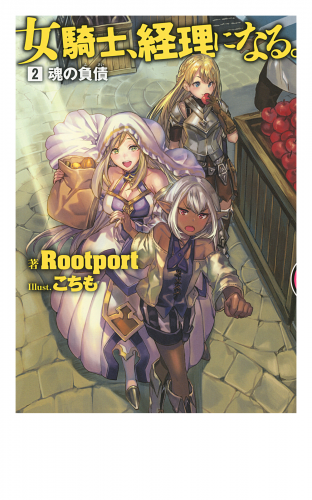 小説版 女騎士 経理になる 2 魂の負債 アニメイトブックストア 漫画 コミックの電子書籍ストア