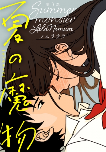 夏の魔物 分冊版 3巻