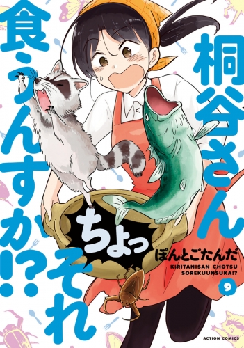 桐谷さん ちょっそれ食うんすか！？ 9巻