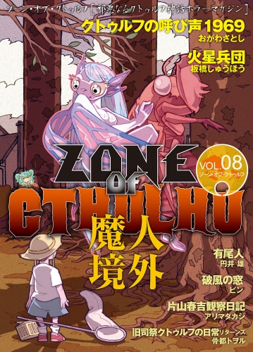 ZONE OF CTHULHU （ゾーン・オブ・クトゥルフ） Vol.8