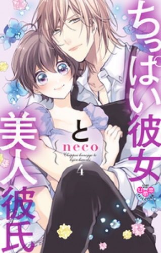 ちっぱい彼女と美人彼氏【単行本版】【電子限定おまけ付き】４