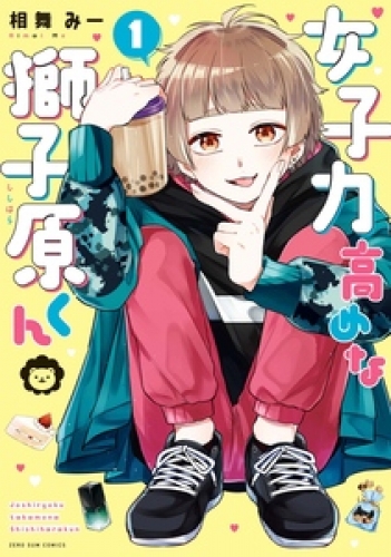 女子力高めな獅子原くん 1 アニメイトブックストア 漫画 コミックの電子書籍ストア