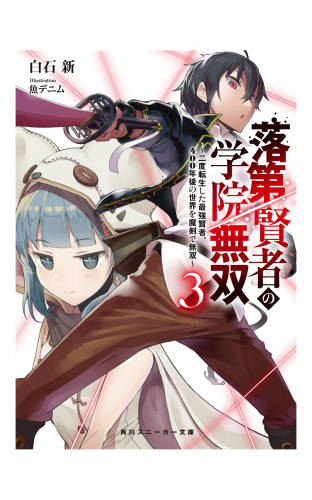 落第賢者の学院無双３　～二度転生した最強賢者、400年後の世界を魔剣で無双～