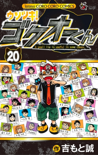 ウソツキ！ゴクオーくん 20巻