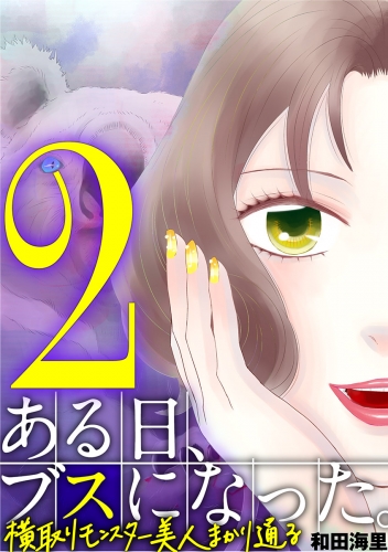 ある日、ブスになった。 横取りモンスター美人まかり通る 2巻