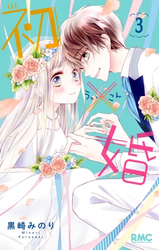 初×婚 3