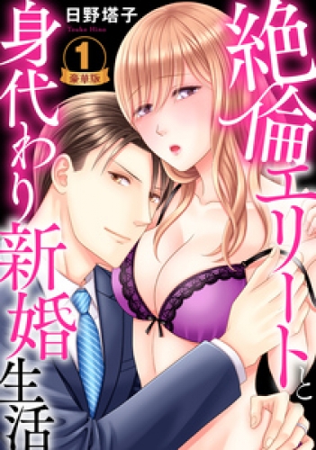 絶倫エリートと身代わり新婚生活 豪華版 【豪華版限定特典付き】 1巻