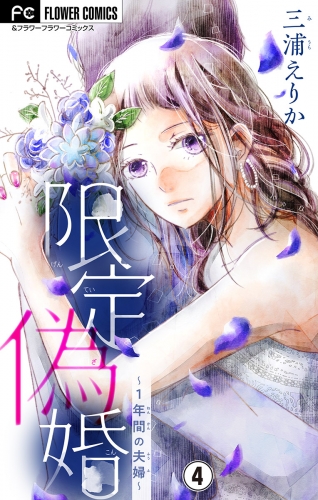 限定偽婚～１年間の夫婦～【マイクロ】 4巻