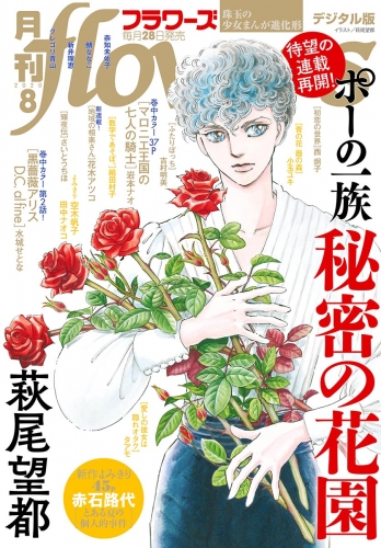 月刊ｆｌｏｗｅｒｓ 2020年8月号(2020年6月27日発売)