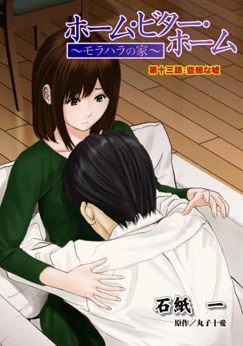 ホーム・ビター・ホーム～モラハラの家～ 分冊版 13巻