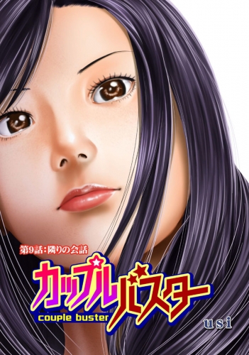カップルバスター 分冊版 9巻