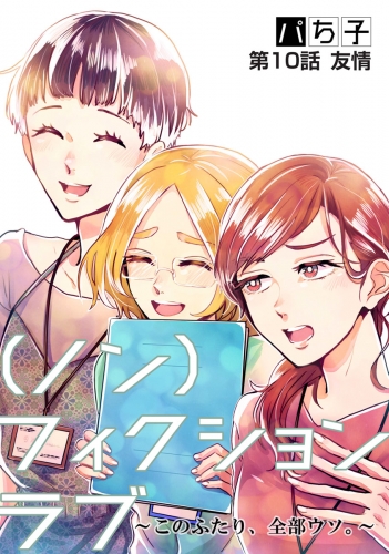 （ノン）フィクションラブ～このふたり、全部ウソ。～ 分冊版 10巻