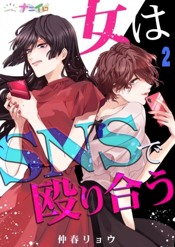 女はSNSで殴り合う  第2巻