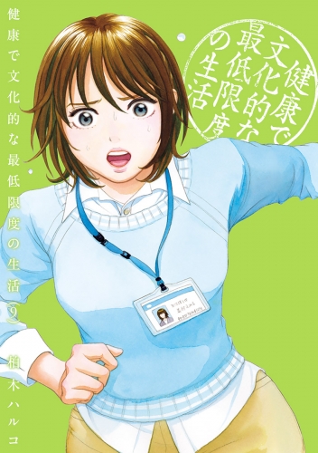 健康で文化的な最低限度の生活 9巻
