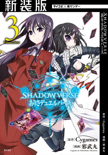 【新装版】ＳＨＡＤＯＷＶＥＲＳＥ ありさデュエルバース 3巻