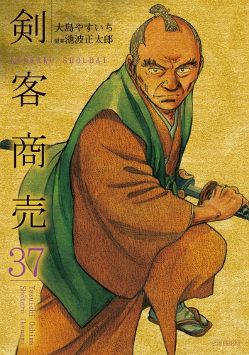 剣客商売　37