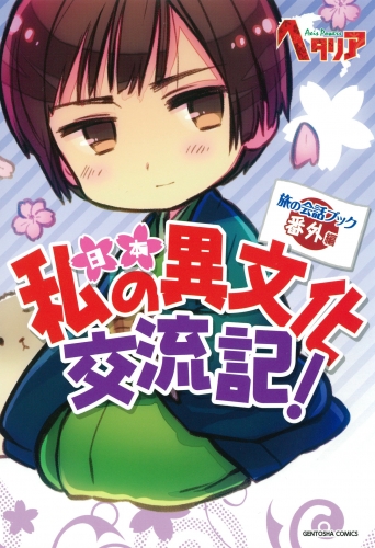 私の異文化交流記！