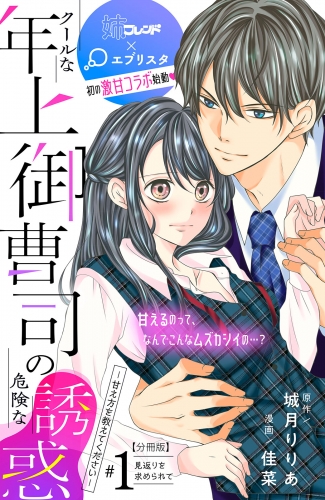 クールな年上御曹司の危険な誘惑ー甘え方を教えてくださいー　分冊版（１）