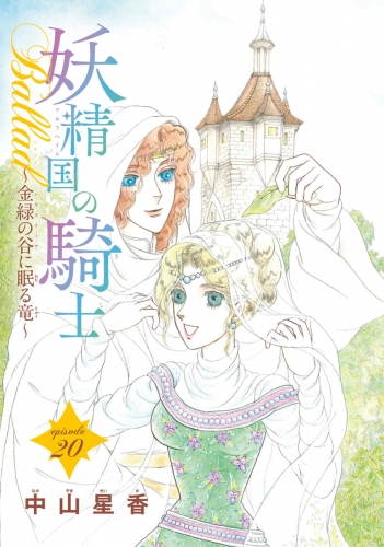 妖精国の騎士Ballad 金緑の谷に眠る竜(話売り) #20