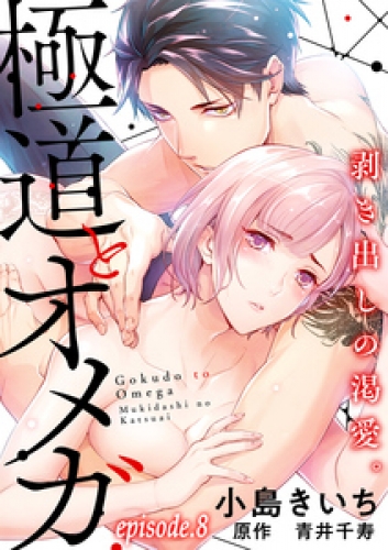 極道とオメガ～剥き出しの渇愛。～【分冊版】 8巻