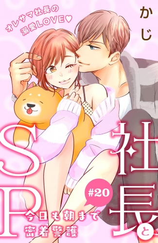 社長とＳＰ　～今日も朝まで密着警護～［ｃｏｍｉｃ　ｔｉｎｔ］分冊版（20）