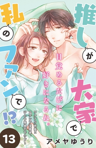 推しが大家で私のファンで！？［ｃｏｍｉｃ　ｔｉｎｔ］分冊版（13）