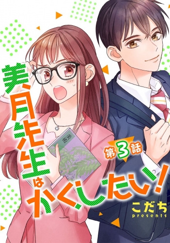 美月先生はかくしたい！【単話版】  第3話