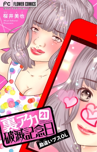 裏アカ破滅記念日【マイクロ】 ～勘違いブスOL～
