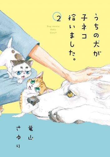 うちの犬が子ネコ拾いました。【マイクロ】 2巻