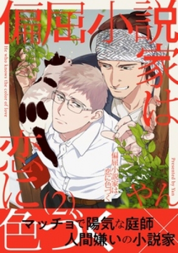 偏屈小説家は恋に色づく 2巻