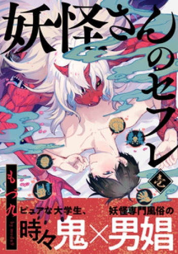 妖怪さんのセフレ 1巻