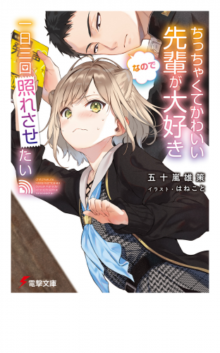 ちっちゃくてかわいい先輩が大好きなので一日三回照れさせたい