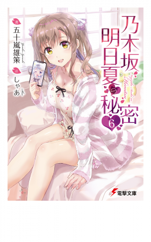 乃木坂明日夏の秘密(6)