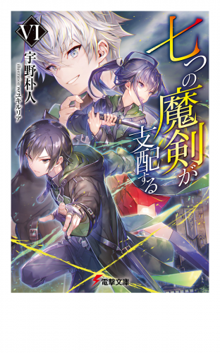 七つの魔剣が支配するVI