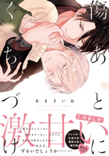 傷あとにくちづけ【単行本版】【電子限定描き下ろし漫画付き】