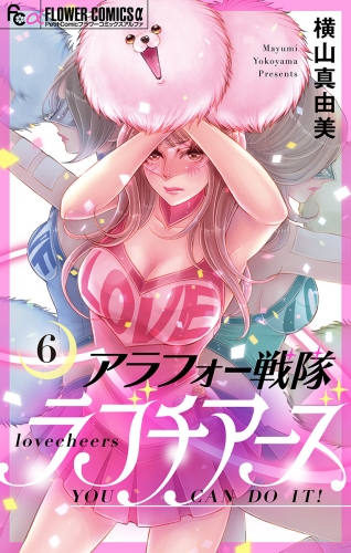 アラフォー戦隊ラブチアーズ【マイクロ】 6巻